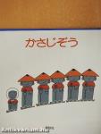 Az esernyő Jizo/Hálás Crane/Tanuki Bayashi a Shojoji templomban (japán nyelvű)