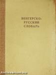 Magyar-orosz szótár (orosz és magyar nyelvű)