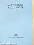 Magyar-orosz/orosz-magyar iskolai szótár
