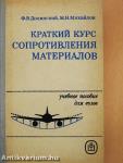 Rövid tanfolyam az anyagok szilárdságáról (orosz nyelvű)