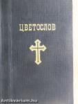Egyházi virágszótár (ószláv nyelvű)