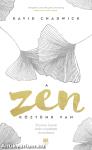 A Zen köztünk van