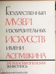 Az Állami Puskin Képzőművészeti Muzeum (orosz nyelvű)