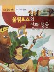 Az Olümposz istenei és hősei (koreai nyelvű)