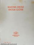 Magyar-orosz/orosz-magyar iskolai szótár