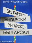 Magyar-bolgár/bolgár-magyar útiszótár