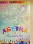 Ábécé kifestőkönyv (orosz nyelvű)