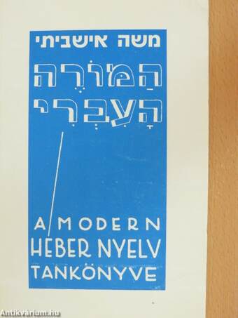 A modern héber nyelv tankönyve I.