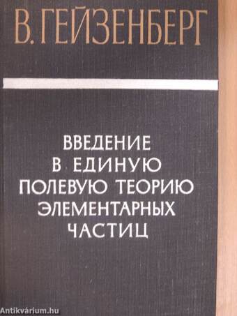 Bevezetés az elemi részecskék egyesített térelméletébe (orosz nyelvű)