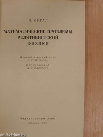 A relativisztikus fizika matematikai kérdései (orosz nyelvű)