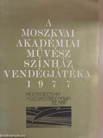 A Moszkvai Akadémiai Művész Színház vendégjátéka 1977.