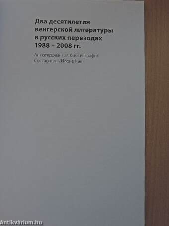 Két évtized magyar irodalma orosz fordításban 1988-2008. (orosz nyelvű)