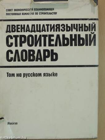 Tizenkétnyelvű építési szótár - Orosz kötet (töredék) (orosz nyelvű)