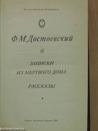 Feljegyzések a holtak házából és más elbeszélések (orosz nyelvű)