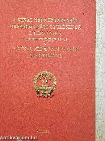 A Kínai Népköztársaság Országos Népi Gyűlésének I. ülésszaka/A Kínai Népköztársaság alkotmánya