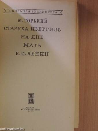 Izergil anyó/Éjjeli menedékhely/Az anya/V. I. Lenin (orosz nyelvű)