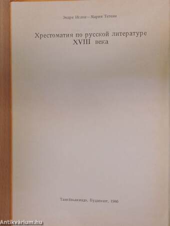 Válogatott fejezetek a XVIII. századi orosz irodalom történetéből (orosz nyelvű)