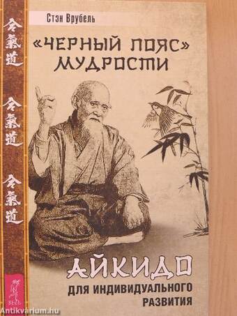 Aikido, az önmegismerés (orosz nyelvű)