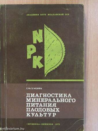 A gyümölcsök ásványianyag-tartalmának diagnosztikája (orosz nyelvű) (dedikált példány)