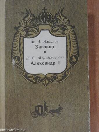 Összeesküvés/I. Sándor (orosz nyelvű)