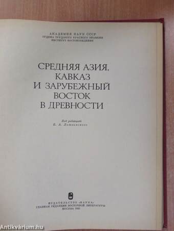 Közép-Ázsia, a Kaukázus és a Távol-Kelet az ókorban (orosz nyelvű)
