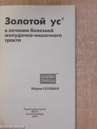 Az arany bajusz a gasztrointesztinális traktus betegségeinek kezelésében (orosz nyelvű)