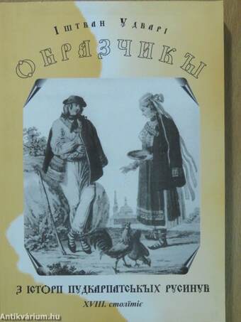 Fejezetek a kárpátaljai ruszinok XVIII. századi történetéből (ukrán nyelvű)