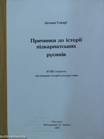 Fejezetek a kárpátaljai ruszinok XVIII. századi történetéből (ukrán nyelvű)