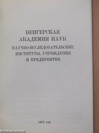 A Magyar Tudományos Akadémia kutatóintézetei, intézményei és vállalatai (orosz nyelvű)