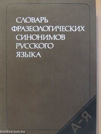 Az orosz nyelv frazeológiai szinonímáinak szótára (orosz nyelvű)