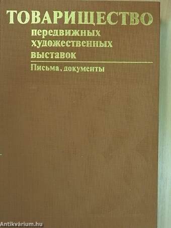 Képzőművészek Vándorkiállítási Társasága 1869-1899 (orosz nyelvű)