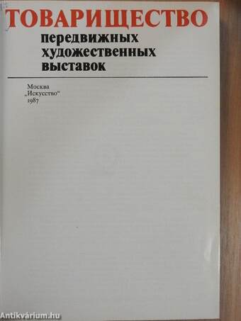 Képzőművészek Vándorkiállítási Társasága 1869-1899 (orosz nyelvű)