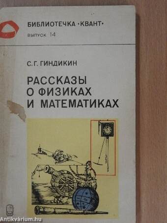 Történetek fizikusokról és matematikusokról (orosz nyelvű)