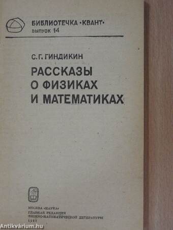 Történetek fizikusokról és matematikusokról (orosz nyelvű)