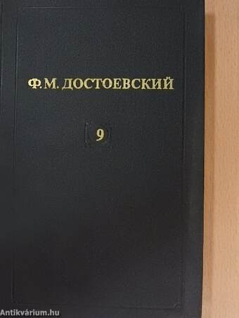F. M. Dosztojevszkij összegyűjtött művei 9. (orosz nyelvű)