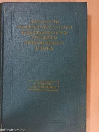 A nyelvhasználati nehézségek és az orosz irodalmi nyelv normáinak változatai (orosz nyelvű)