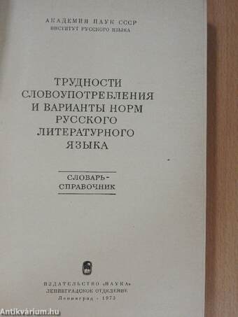 A nyelvhasználati nehézségek és az orosz irodalmi nyelv normáinak változatai (orosz nyelvű)