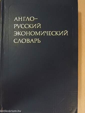 English-russian economic dictionary