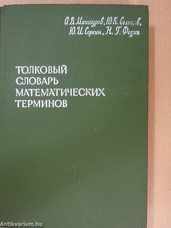 Matematikai kifejezések magyarázó szótára (orosz nyelvű)