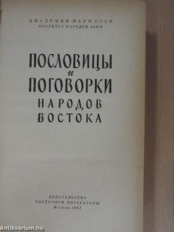 Keleti népek közmondásai és mondókái (orosz nyelvű)
