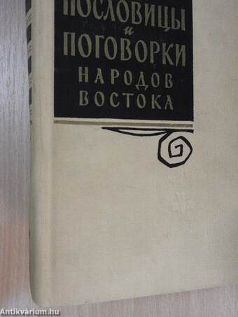 Keleti népek közmondásai és mondókái (orosz nyelvű)