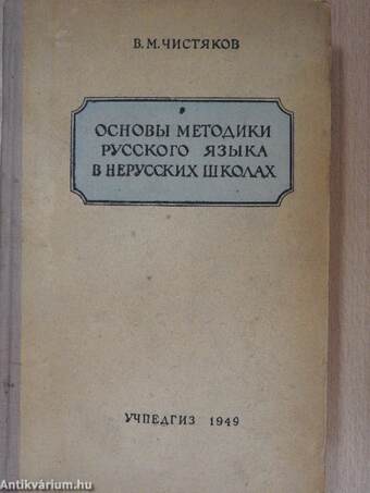 Az orosz nyelv módszertanának alapjai nem orosz iskolákban (orosz nyelvű)