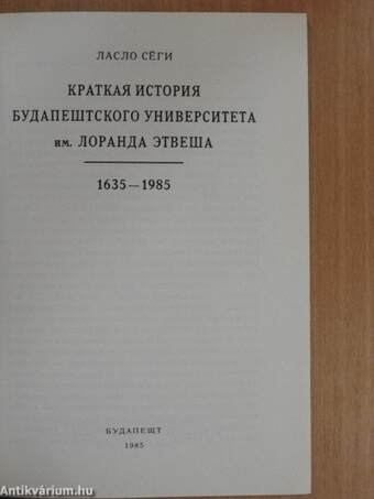 A budapesti Eötvös Loránd Tudományegyetem rövid története 1635-1985 (orosz nyelvű)