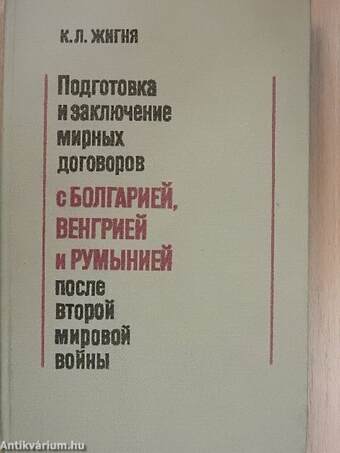 Bulgária, Magyarország és Románia békeszerződésének előkészítése és megkötése a második világháború után (orosz nyelvű)