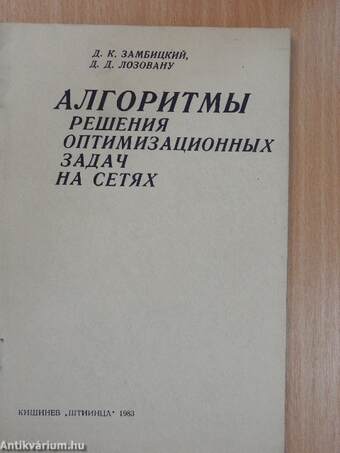 Algoritmusok a hálózatok optimalizálási problémáinak megoldásához (orosz nyelvű)