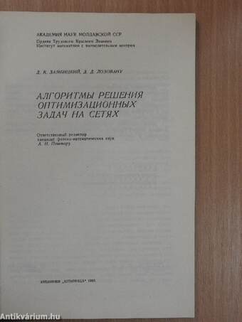 Algoritmusok a hálózatok optimalizálási problémáinak megoldásához (orosz nyelvű)