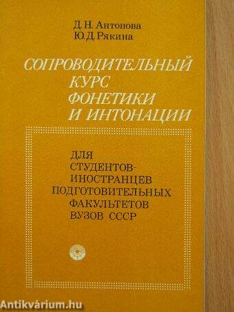 A fonetika és intonációs kurzusok kisegítő könyve (orosz nyelvű)