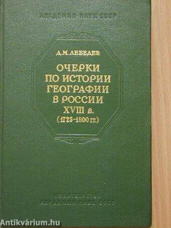 Fejezetek az oroszországi földrajztudomány XVIII. századi történetéből (orosz nyelvű)