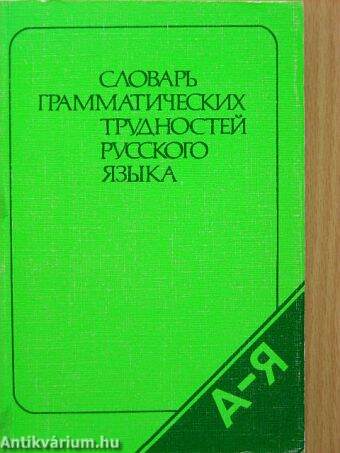 Az orosz nyelv nyelvtani nehézségeinek szótára (orosz nyelvű)