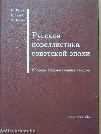 A szovjet korszak orosz elbeszélései, novellái (orosz nyelvű)